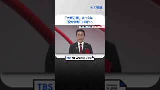 「大阪万博」まで2年　“記念貨幣”を発行へ　岸田総理が起工式で明らかに  | TBS NEWS DIG #shorts