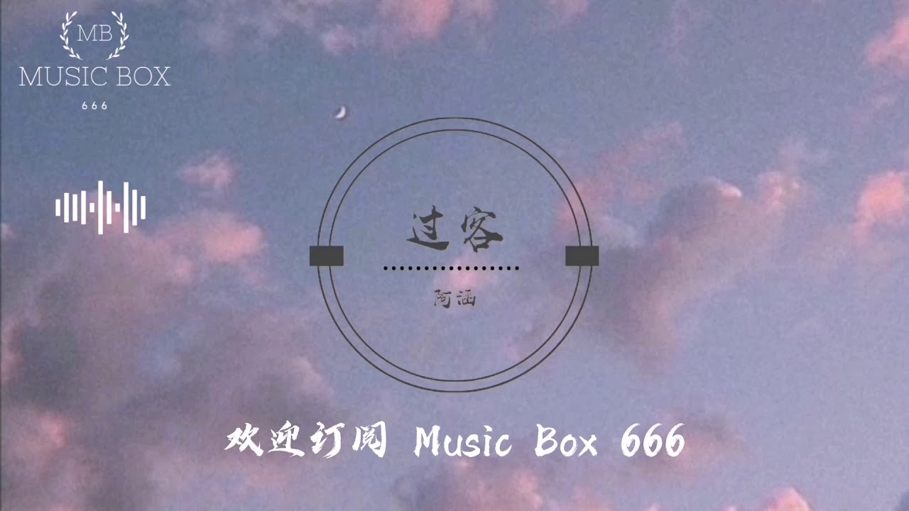 阿涵 - 过客【动态歌词/Lyrics Video】我只是个陪伴者,陪着你伤心难过 - YouTube