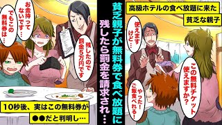 【漫画】腹ぺこでボロボロの貧乏親子が食べ放題の無料チケットを持ってお店にきた…親子の食べ残しを見てDQN店員が罰金５万円を請求した１０秒後、実はこの無料チケットが●●だったことが判明し・・・