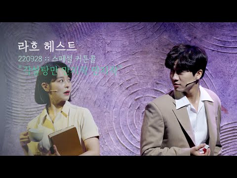 뮤지컬 라흐 헤스트 스페셜 커튼콜 | 각설탕만 만지작 만지작 | 안지환 김주연 | 220928 | 4K