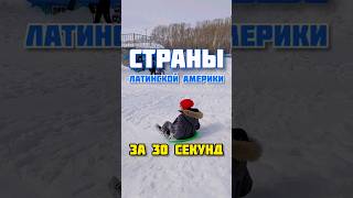 Страны Латинской Америки за 30 секунд #вопросответ #за30сек