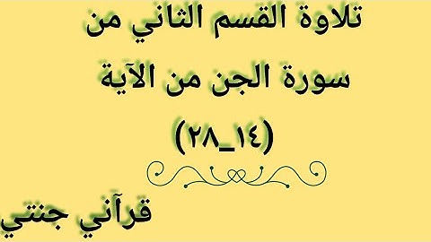 تلاوة القسم الثاني من سورة الجن من الآية (١٤_٢٨) باحكام التجويد مع شرح مبسط من مختصر ابن كثير
