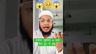 हजरत मुहम्मद s कहां पैदा हुए थे 😱।। #muhammad #makkah #youtubeshorts #shortvideo #shortsfeed#yt