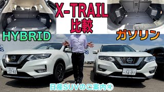 【日産SUV集中案内④】エクストレイル　ガソリンモデルとHYBRIDモデル荷室比較！