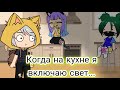 Когда на кухне я включаю свет...🤫  [meme Gacha Club] ¦¦ [🐈Кошка Лана🐈, 🌵Крошка Ева🌵, 🐕Йошимура🐕]