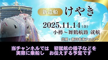 予告！ まもなく就航 新日本海フェリー けやき