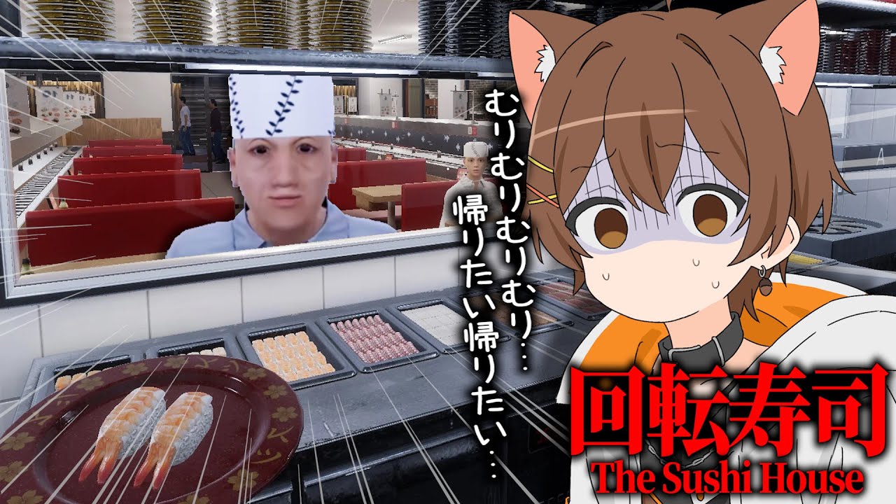 闇が深いと噂の回転寿司ホラゲー、やります。【The Sushi House】