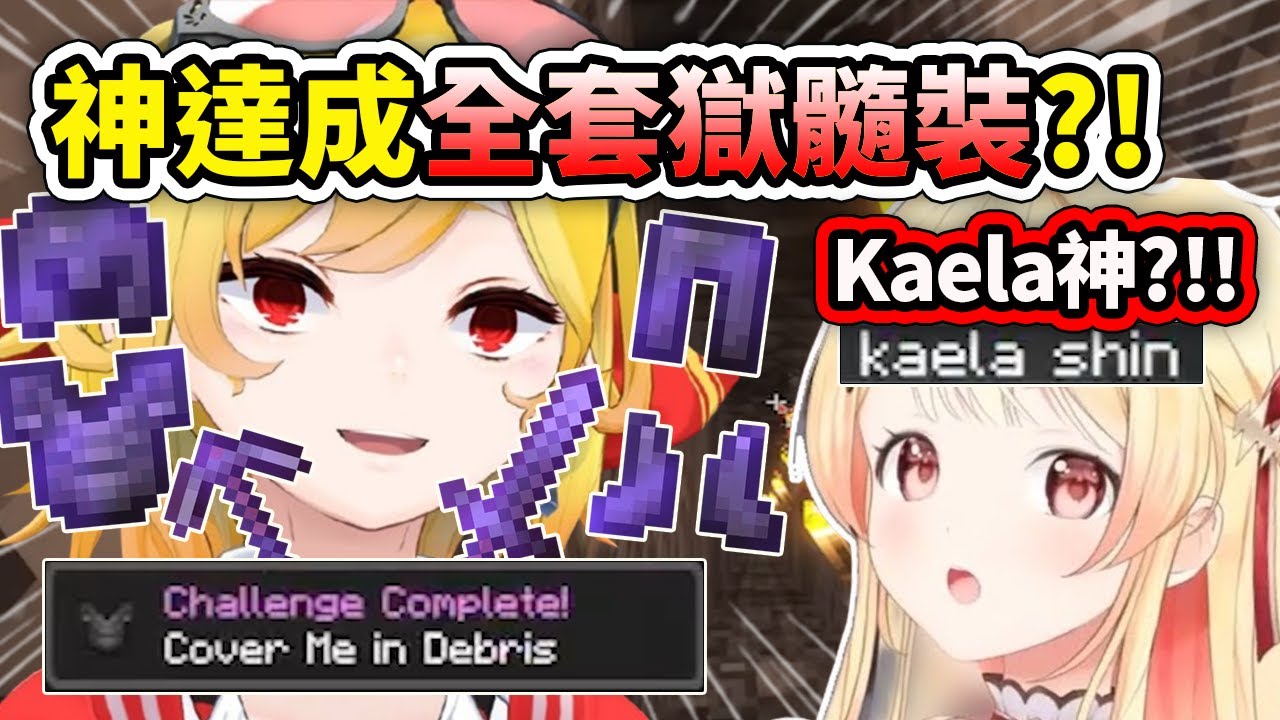 Kaela神在開服第6天終於達成全套獄髓裝?! 無人能擋! 讓奏醬不禁感嘆