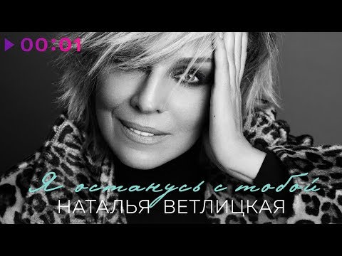 Наталья Ветлицкая - Я останусь с тобой | Official Audio | 2020
