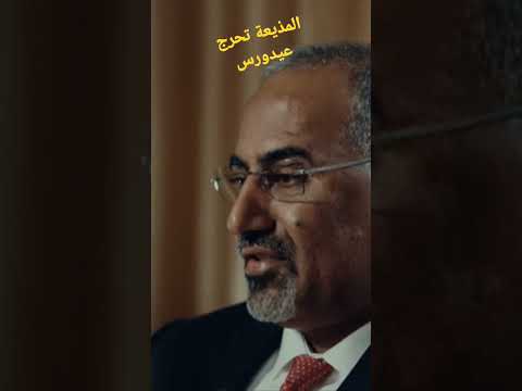 مذيعة بي بي سي تحرج عيدروس الزبيدي بسؤال جريء ماذا تعرف عن مجموعة سبير