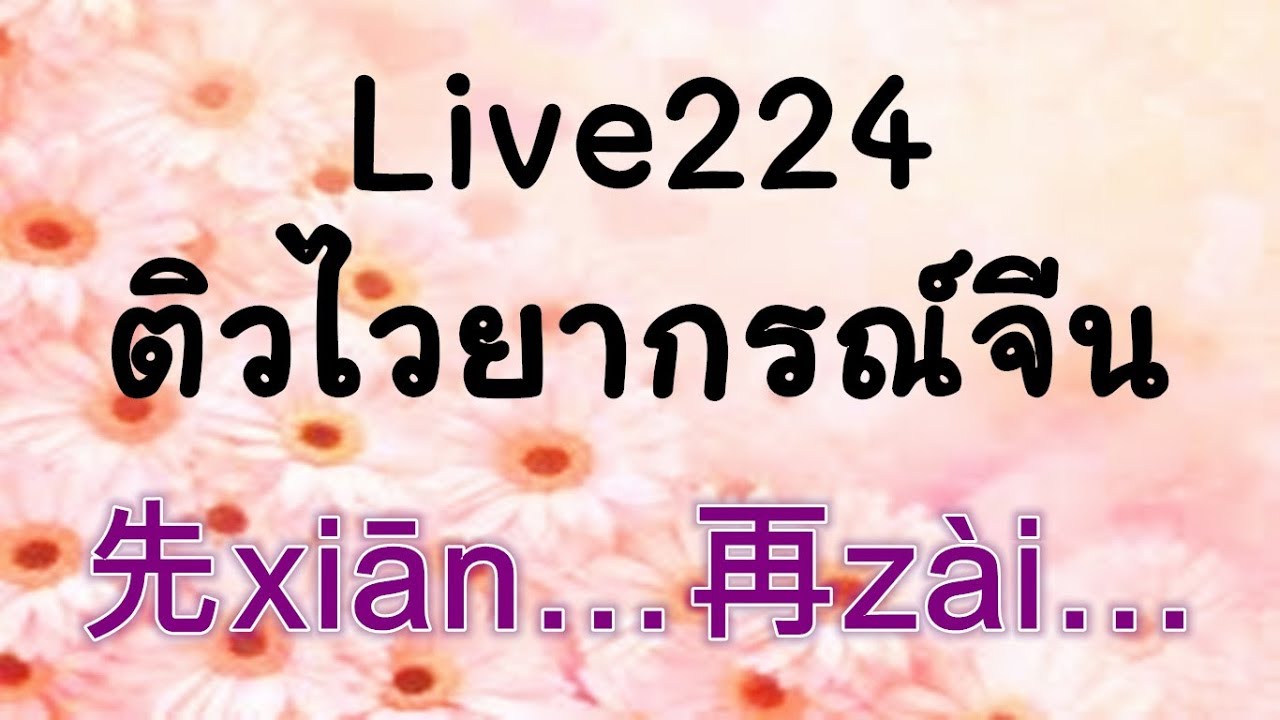 Live 224 ： ติวไวยากรณ์จีน 先xiān…再zài… Learn Chinese with PoppyYang