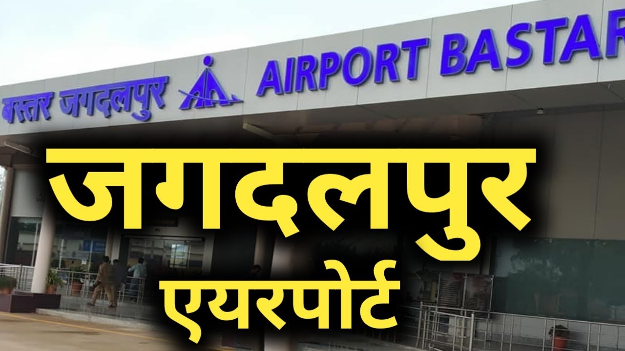 जगदलपुर एयरपोर्ट की ये सच्चाई नहीं जानते होंगे !!!! jagdalpur airport