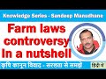 Farm laws controversy - in a nutshell - Knowledge Series with Sandeep Manudhane