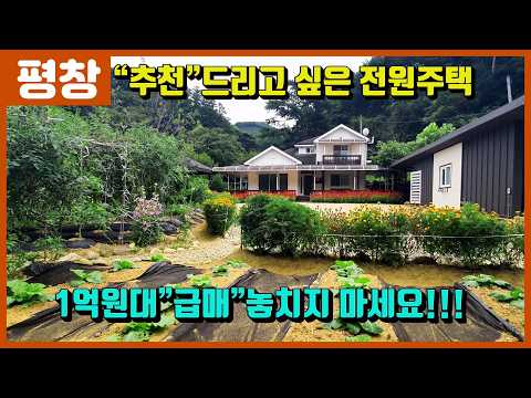 [매번:26-21]"평창"보기만해도 힐링이되는 컨디션 최상 전원주택"놓치지 마세요"010.5494.3211
