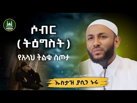 ኡስታዝ ያሲን ኑሩ ሶብር Ustaz Yasin Nuru New ሀዲስ በአማርኛ ሀድስ በአማርኛ Hadis Amharic Dawa Amharic Amharic Dawa