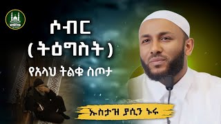 ኡስታዝ ያሲን ኑሩ|ሶብር| ustaz yasin nuru new| ሀዲስ በአማርኛ|ሀድስ በአማርኛ|hadis amharic|dawa amharic amharic dawa