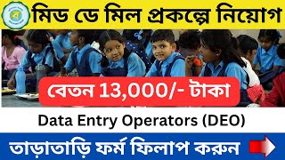 ?মিড ডে মিল প্রকল্পে কর্মী নিয়োগ | mid day meal prakalpa recruitment 2024 | WB job vacancy 2024.