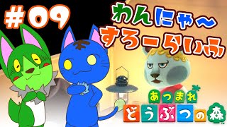 【Vtuber】ぬめゲコらいふ わんにゃ～スローライフ〔あつまれ どうぶつの森〕#09