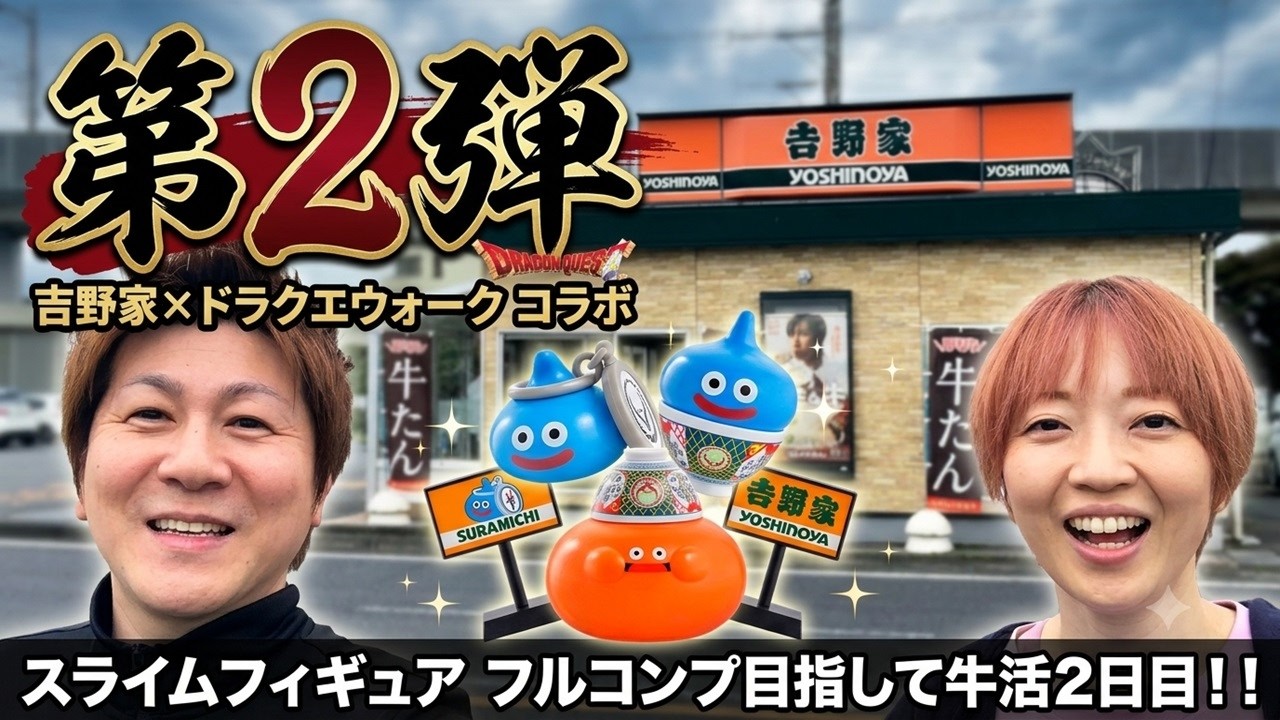 第2弾】 吉野家 × ドラクエウォーク コラボ 『スライムフィギュア