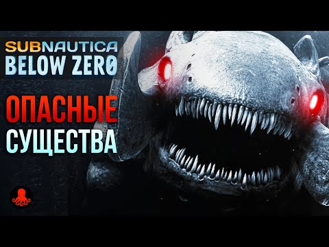 Видео: ОПАСНЫЕ СУЩЕСТВА Subnautica Below Zero