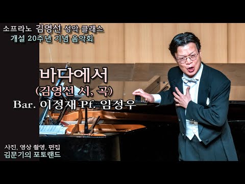 소프라노 김영선 성악 클래스 / 바다에서(김영선 시, 곡) - Bar. 이정재 Pf. 임정우