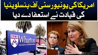 The leadership of the University of Pennsylvania has resigned - Aaj News