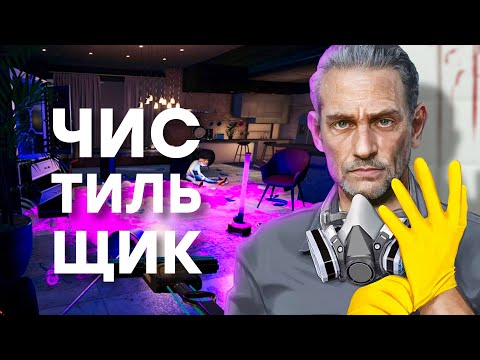 [СТРИМ] Место преступления в Crime Scene Cleaner