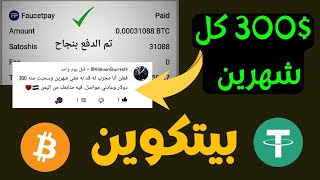 اربح 31 الف ساتوشي بيتكوين مجانا بالاثبات| ربح عملة usdt يوميا 2.2$ دولار