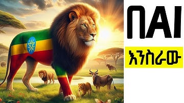 how to generate images using ai in amharic I እንዴት AIን በመጠቀም ፎቶ እንሰራለን | Step by Step