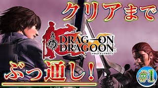 【DOD】全EDでクリアするまでぶっ通し生放送＃01【ドラッグオンドラグーン】