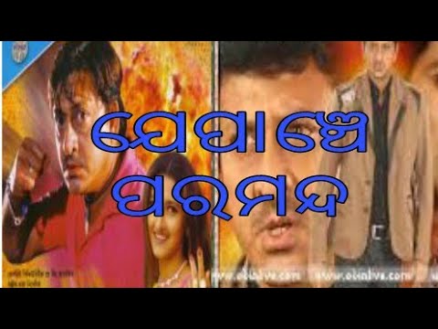 Je Panche Paramanda. Odia Movie.