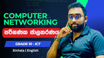 Computer Networking - Grade 10 -ICT | Sinhla | English Medium
