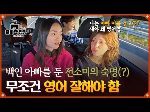 영어를 잘할 수밖에 없다는 &amp;#39;<strong>백인</strong> 아빠 딸&amp;#39; 전소미의 숙명ㅋㅋ | 길바닥 밥장사 1회 | JTBC 250408 방송