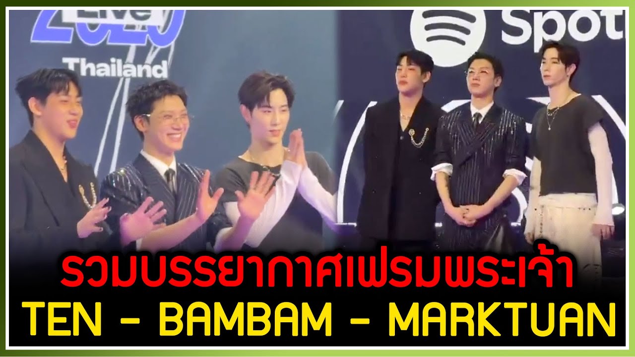 รวมบรรยากาศเฟรมลูกรักพระเจ้าของ TEN-BAMBAM-MARKTUAN ในงาน SPOTIFY WRAPPED LIVE 2025