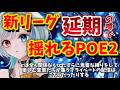 【POE2】新リーグが始まらないって?始まらなかったらどうなる?POE2する