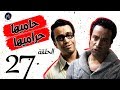 7 7  مسلسل حاميها حراميها الحلقة السابعه والعشرين
