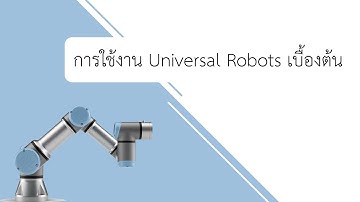 การใช้งาน Universal Robots เบื้องต้น