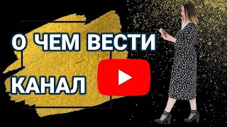 О чём вести Ютуб канал