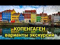 Копенгаген круизный порт, варианты экскурсии. Краткий обзор города. MSC Euribia