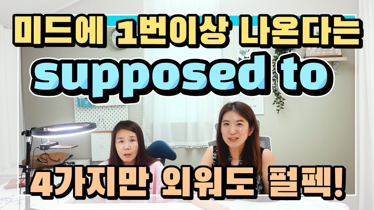 244. 미드 한 편에 한 번 이상은 나오는 be supposed to 제대로 쓰는 방법 |세가영+엄쌤|
