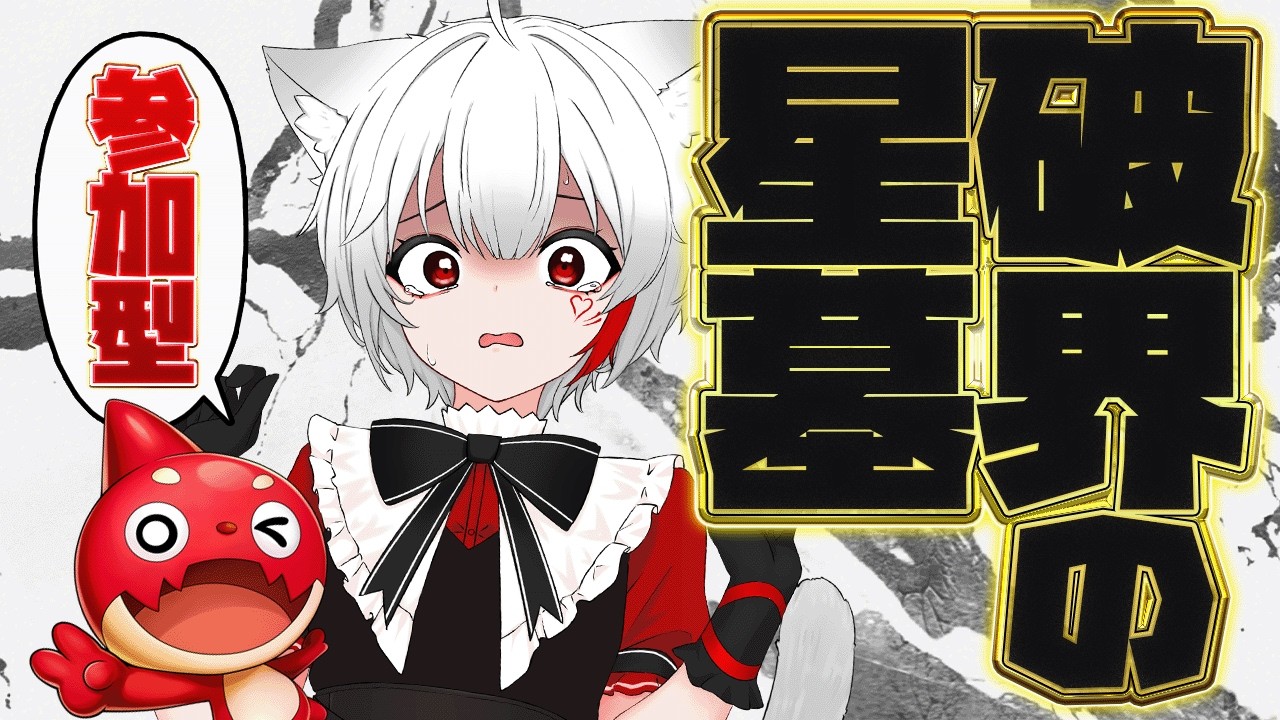 【 #モンスト 参加型】#初見歓迎 今月こそ！破界の星墓初制覇に挑むぞ！！！！