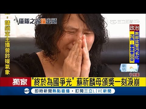 好驕傲！儀隊之光蘇祈麟頒獎一刻母親淚崩「永遠是我心中第一名」｜記者 謝孟哲 程彥豪 黃昕晟｜【LIVE大現場】20180507｜三立新聞台