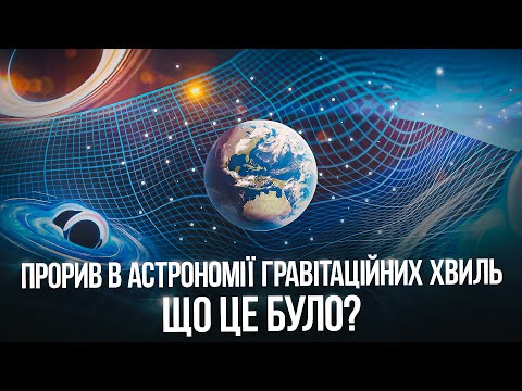 Видео: Як пульсари допомогли відкрити "гул" Всесвіту.