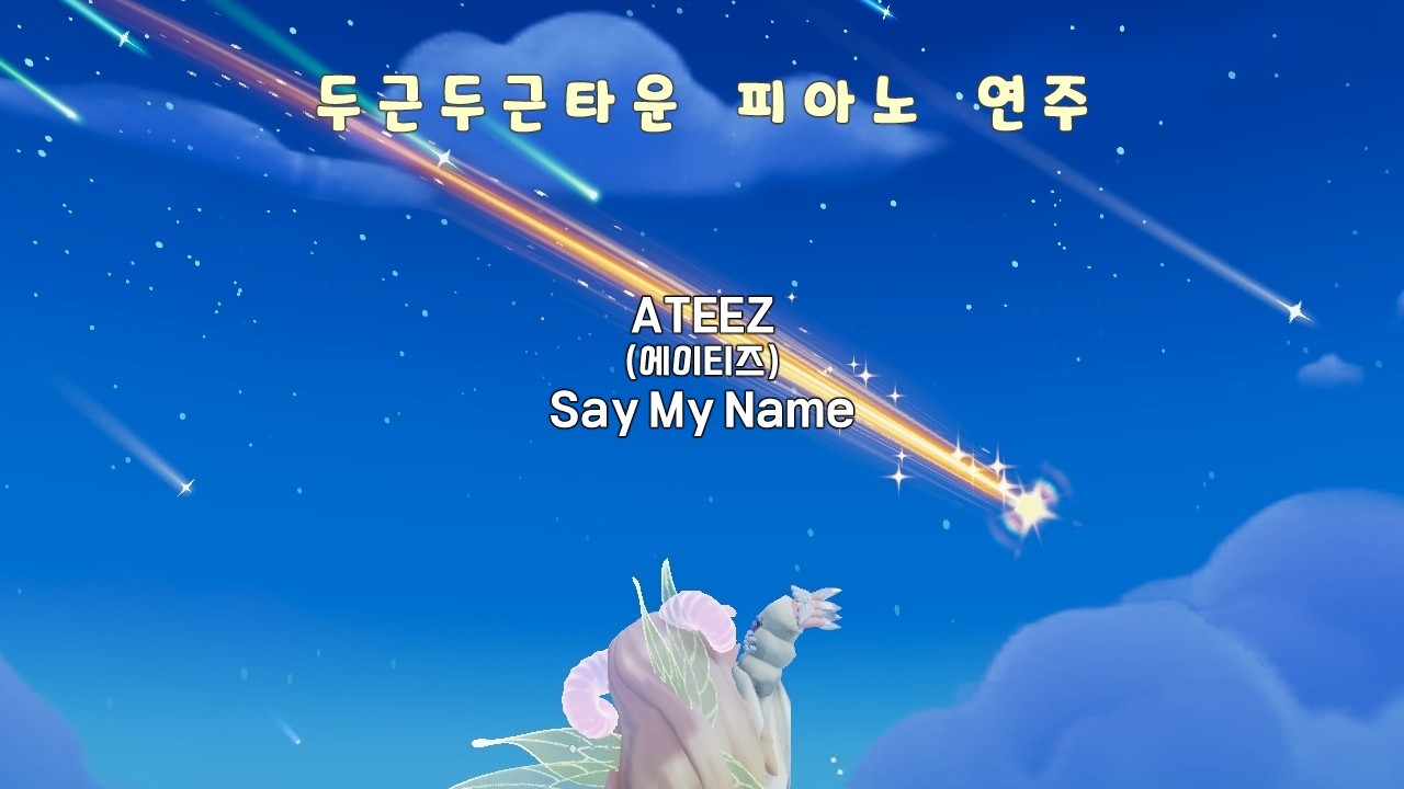 두근두근타운 피아노 연주 / ATEEZ(에이티즈) - Say My Name / (발매)