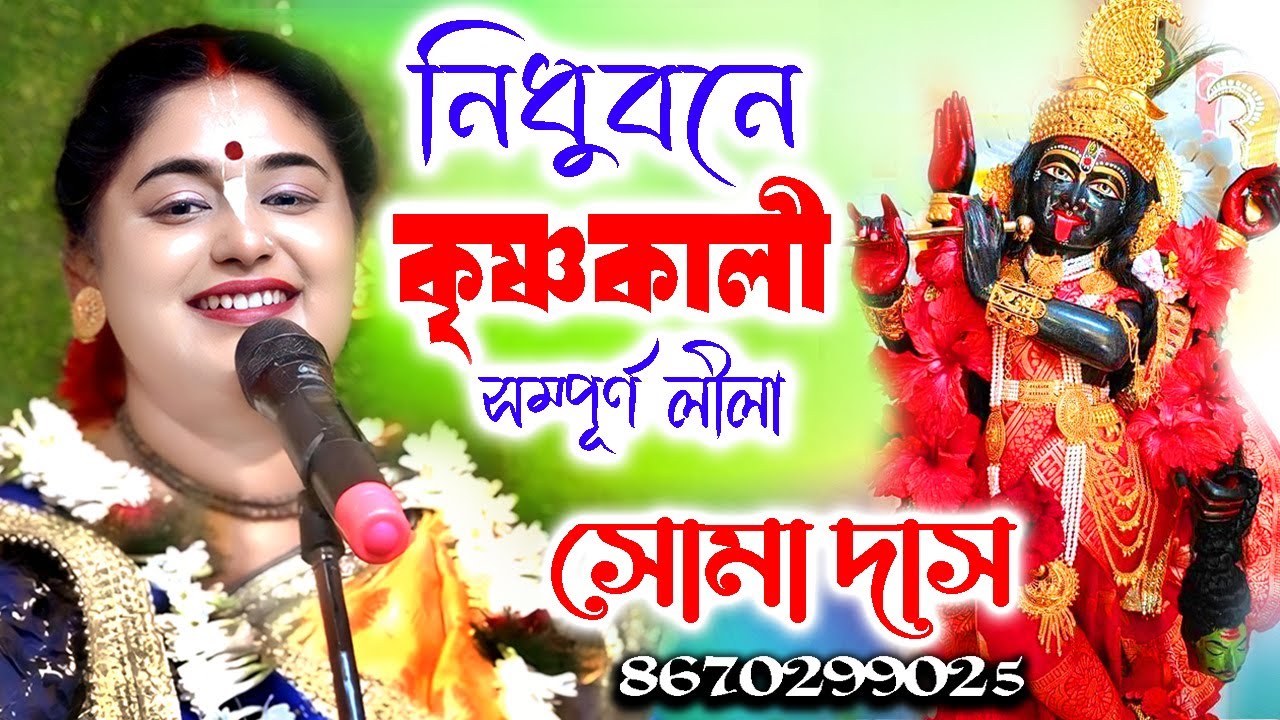 নিধুবনে কৃষ্ণ কালী সম্পূর্ণ লীলা |  Soma Das Kirtan | সোমা দাস কীর্তন | Padabali Kirtan
