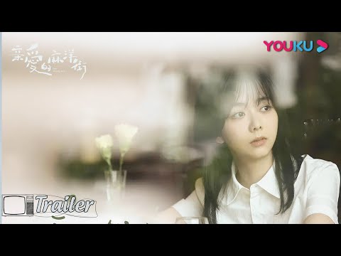 许魏洲 谭松韵 牛骏峰的修罗场！| 【亲爱的麻洋街 Dear Mayang Street】|  许魏洲/谭松韵/牛骏峰 | 优酷 YOUKU | 预告