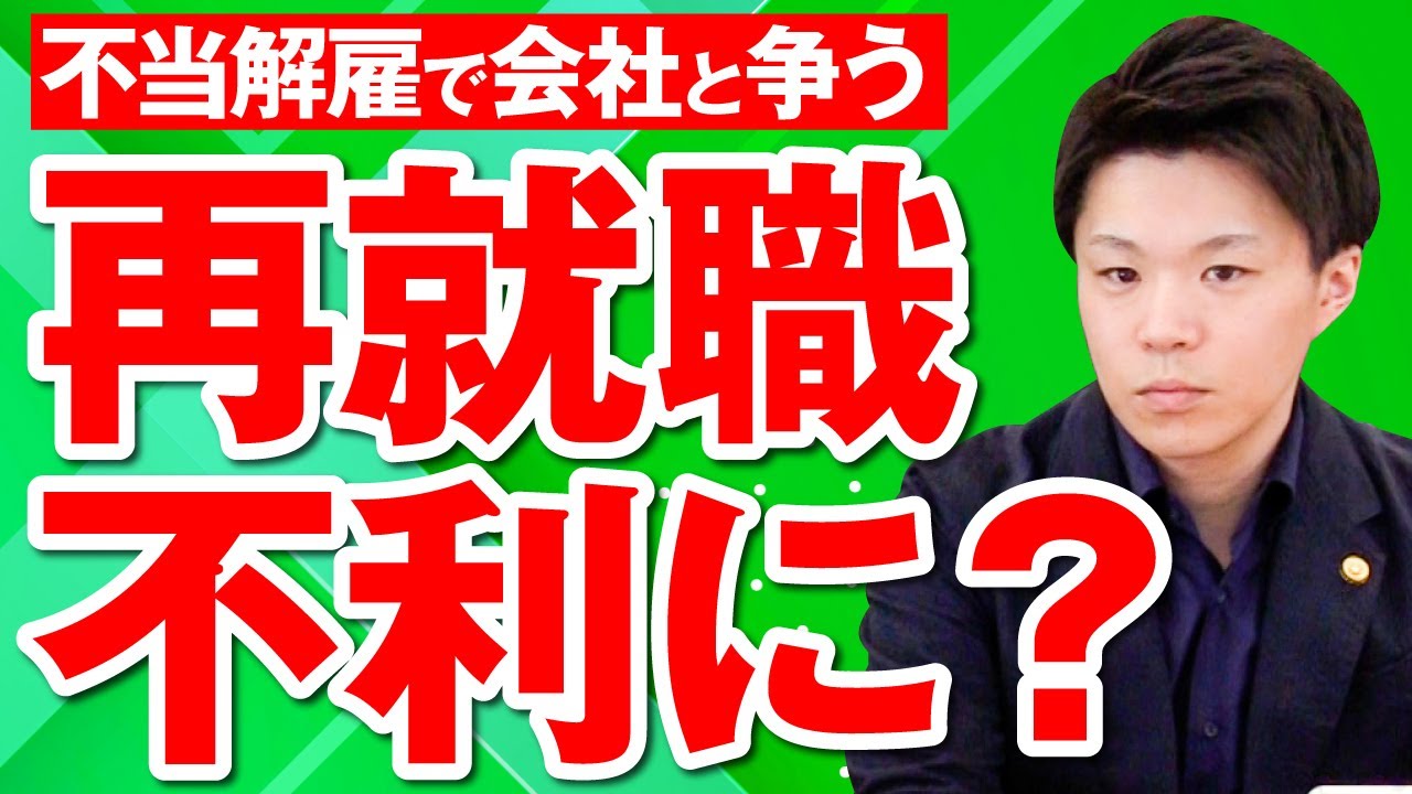 不当解雇を会社と争うと再就職に不利になる？