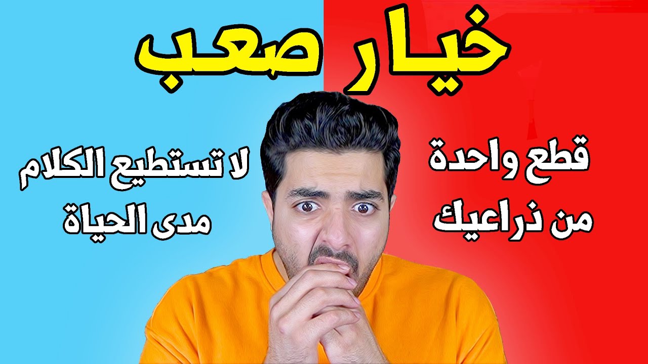 اقوى اختبار وتحدي لو خيروك اتحداك تختار صح 🔥🔥 !!