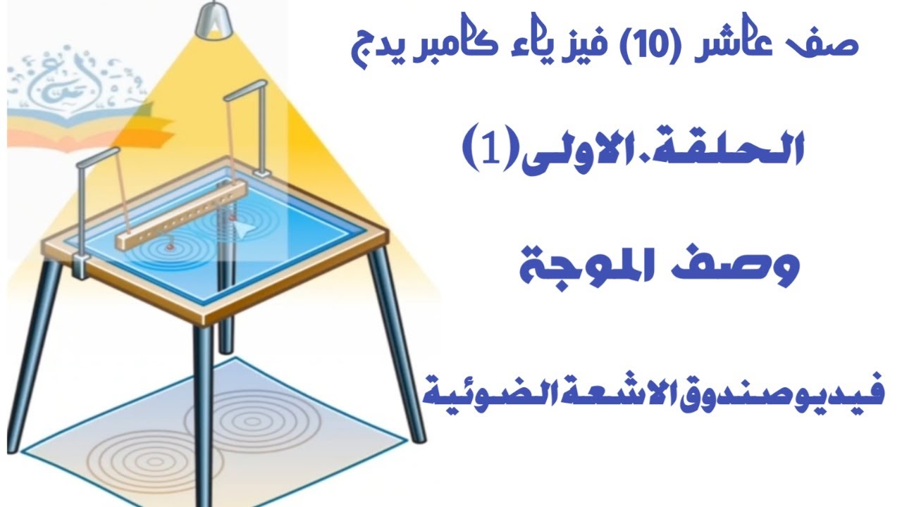 الحلقة الاولى : وصف الموجة وصندوق الضوء فيزياء عاشر (10 ) كامبريدج بعمان . ابو خالد