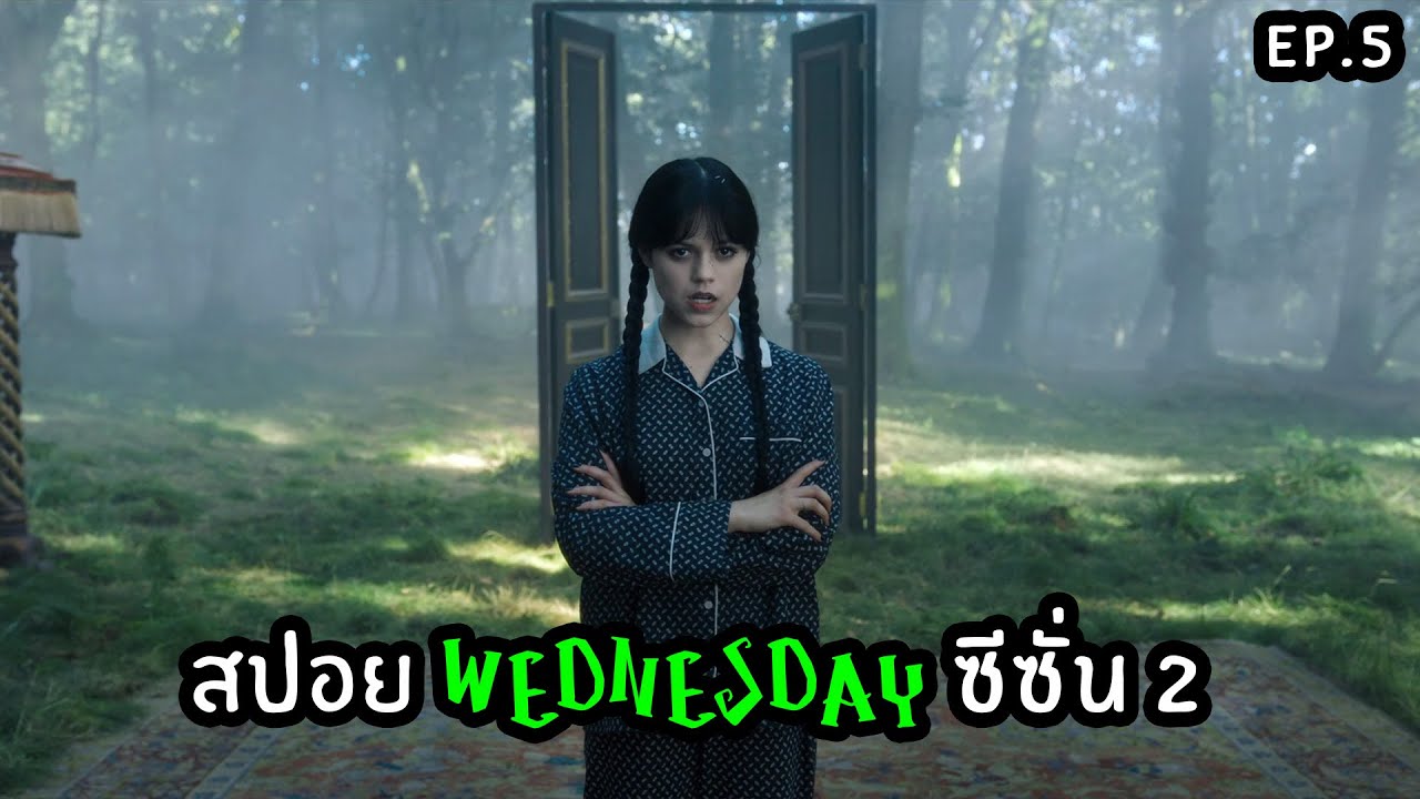 เวนส์เดย์ ซีซั่น 2 | สปอยล์ Wednesday SS2 EP.5 - YouTube